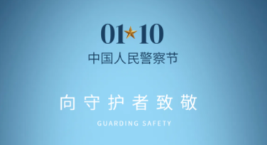 中国人民警察节警察活动海报设计全攻略