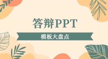如何制作高质量答辩PPT？来美图设计室寻找灵感！