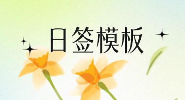 快速探索日签模板图片在线设计，轻松完成创意表达