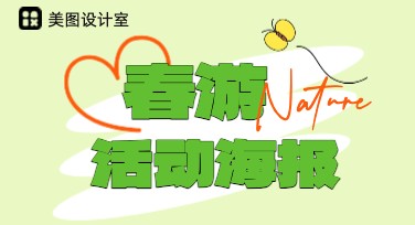 春游活动海报设计，让你的春日更添色彩