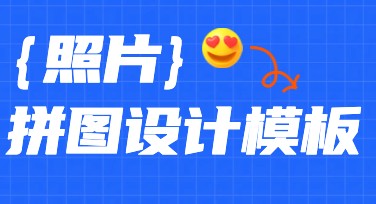 照片拼图制作轻松搞定，选对风格模板很重要！