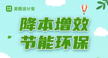 企业节能宣传图设计灵感库，助力绿色办公