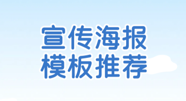 宣传海报模板推荐：快速找到最适合的设计风格