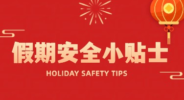 假期安全宣传：设计风格与应用指南