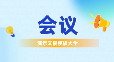 会议演示文稿不用愁，美图设计室模板一键搞定