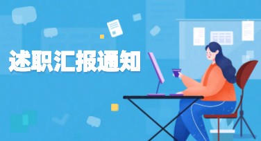 述职汇报通知海报设计 灵感尽在美图设计室