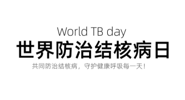 世界防治结核病日海报设计推荐全攻略