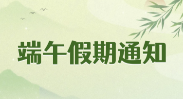 端午节放假通知海报，多风格模板随心用