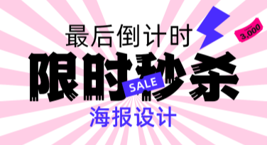限时秒杀海报设计去哪做？美图设计室模板齐全帮你搞定！