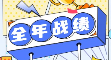 全年战绩设计模板推荐，这里有你想要的创作灵感