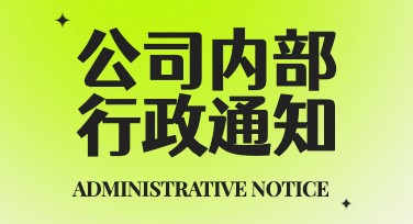 公司内部行政通知设计模板怎么选更合适？带你快速掌握高效作图技巧