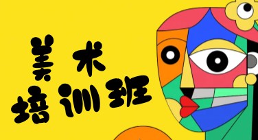 美术培训班优惠海报设计灵感，让你的宣传更吸睛！