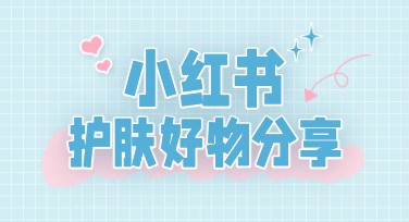 小红书护肤首图模板：设计美观又高效的解决方案