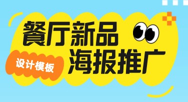 餐厅新品推广海报如何快速制作？优质模板推荐！