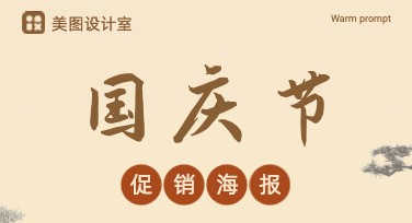 打造国庆节促销海报吸睛设计，美图设计室助你事半功倍