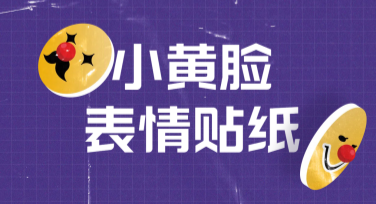 小黄脸表情贴纸合集帮你快速搞定创意设计