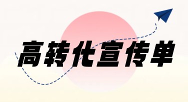 高转化宣传单制作，这里有你需要的一切创意灵感！