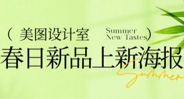 春日新品上新海报怎么设计更吸睛？提供多种风格模板任选！
