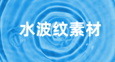 用水波纹素材，让你的设计更有灵动感——精选多种风格全解析