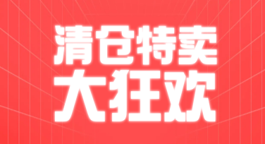 清仓秒杀活动文案，用美图设计室轻松搞定完美模板！