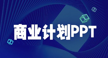商业计划书PPT有哪些风格化设计推荐？