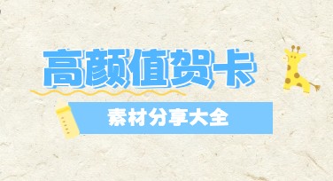 高颜值贺卡素材如何轻松搞定？快来看看这些妙招！