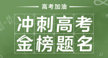 金榜题名海报设计攻略，帮你一键搞定高质量作图！