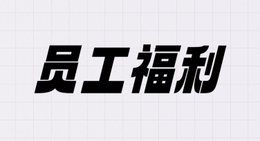 员工福利宣传海报设计，让创意点亮你的福利文化