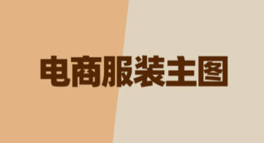电商服装主图设计背后的秘密：美图设计室全揭秘