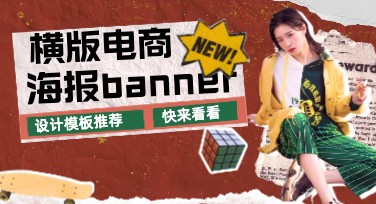 横版电商海报banner设计推荐，多风格模板轻松打造吸睛视觉