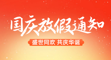 个性化国庆放假通知海报：吸引眼球的创意模板推荐