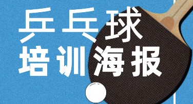 乒乓球培训海报设计技巧分享，让你的宣传更吸睛