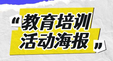 教育培训活动海报设计推荐模板，让您的宣传更出彩！