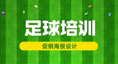 足球培训促销海报设计灵感推荐，让你的招生更吸睛！