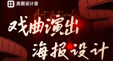 制作戏曲演出海报，这里一键搞定，快捷又省心！