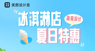 冰淇淋店夏日特惠海报设计创意，看这里！