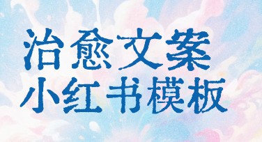 探索治愈文案小红书：助你开启创意设计之旅