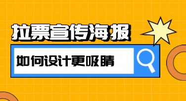 拉票宣传海报——助你轻松赢得支持，快速提升人气的设计神器