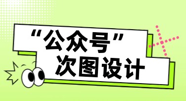 公众号排版次图轻松打造美观设计