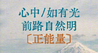 每日一句正能量语录图片创作，这个网站让设计更简单