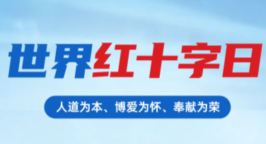 全面解读世界红十字日纪念科普图，让设计更有意义