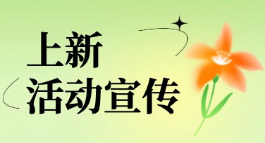 上新活动宣传模板：助你快速设计各类需求