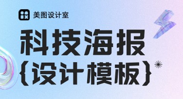无需设计经验，打造高质量科技海报的秘诀就在这里！