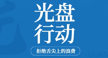 光盘行动宣传海报模板设计指南，多种风格任选