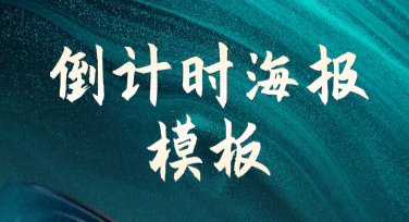 快速打造专属风格的倒计时海报模板，用创意吸引更多关注！