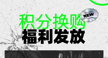 积分换购活动：让设计更有趣!
