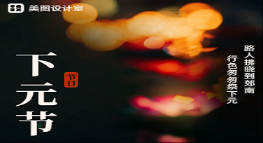 下元节插画怎么画才抢眼？这些风格模板你绝不能错过！
