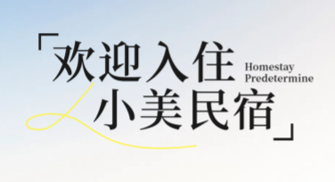 创意民宿短租图文推广：用设计点亮生活灵感