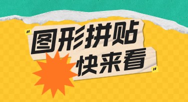 图形拼贴设计模板，创作独具个性的视觉作品