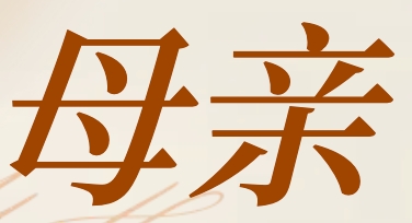 简约风母亲节电子贺卡怎么选？